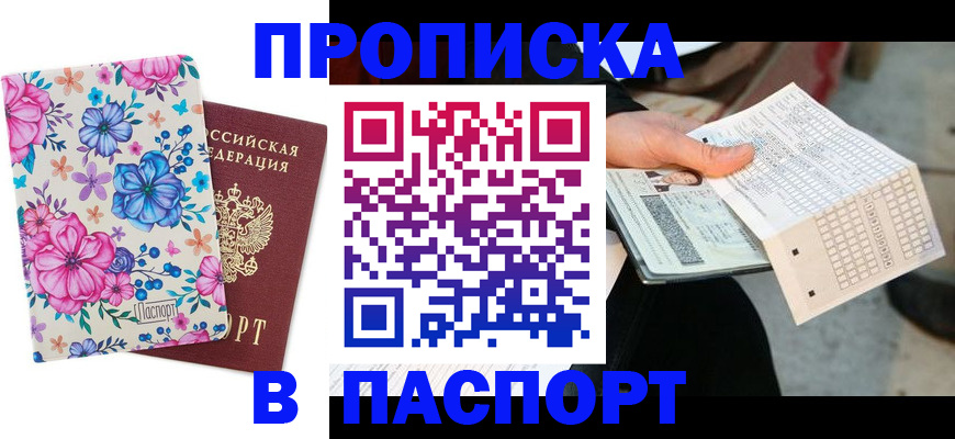 прописка штамп в Никольске