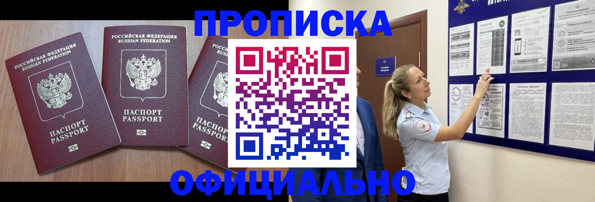 купить прописку в Никольске